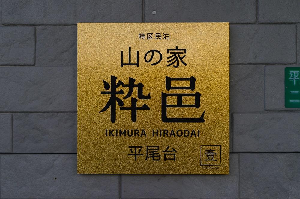 Yamano-Ie Hiraodai คิตะคิวชู ภายนอก รูปภาพ